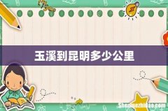 玉溪到昆明多少公里