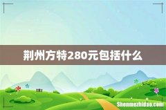 荆州方特280元包括什么
