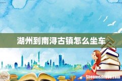 湖州到南浔古镇怎么坐车