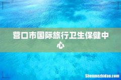 营口市国际旅行卫生保健中心