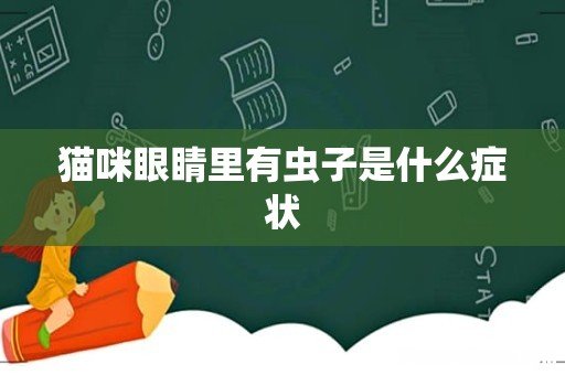 猫咪眼睛里有虫子是什么症状