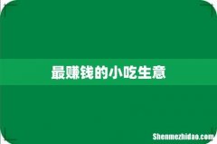 最赚钱的小吃生意