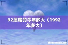 1992年多大 92属啥的今年多大