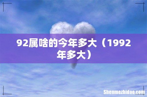 1992年多大 92属啥的今年多大