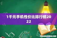 1千元手机性价比排行榜2022