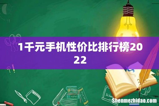 1千元手机性价比排行榜2022