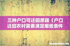 户口迁回农村需要满足哪些条件 三种户口可迁回原籍
