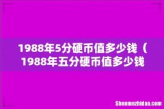 1988年五分硬币值多少钱 1988年5分硬币值多少钱