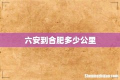 六安到合肥多少公里