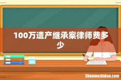 100万遗产继承案律师费多少