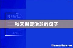 秋天温暖治愈的句子