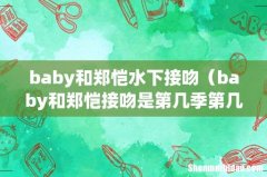 baby和郑恺水下接吻（baby和郑恺接吻是第几季第几期)