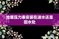 地暖压力表安装在进水还是回水处