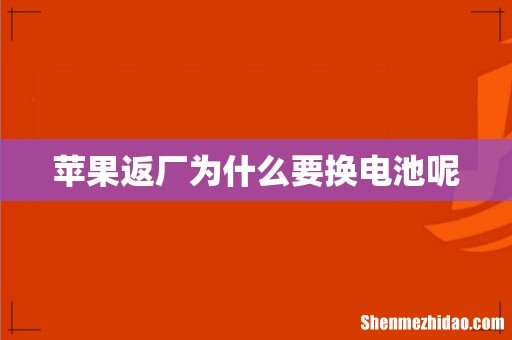 苹果返厂为什么要换电池呢