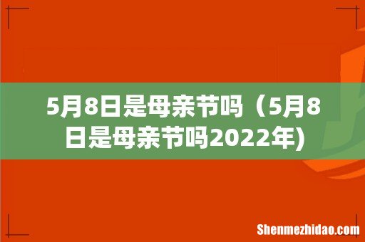 5月8日是母亲节吗(5月8日是母亲节吗2022年)