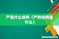 严的结构是什么 严是什么结构