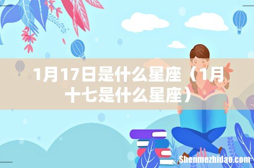 1月十七是什么星座 1月17日是什么星座