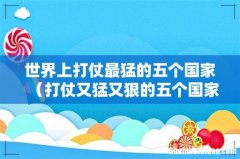 打仗又猛又狠的五个国家 世界上打仗最猛的五个国家