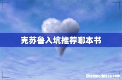 克苏鲁入坑推荐哪本书