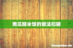 南瓜糯米饭的做法扣碗