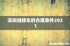 深圳绿牌车的办理条件2021