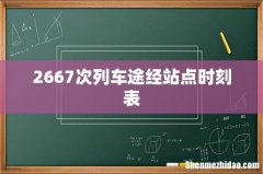 2667次列车途经站点时刻表