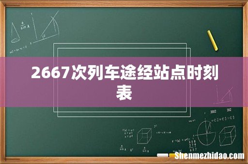 2667次列车途经站点时刻表