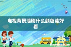 电视背景墙刷什么颜色漆好看