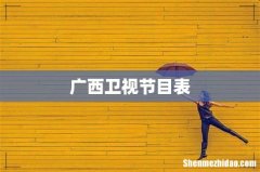 广西卫视节目表