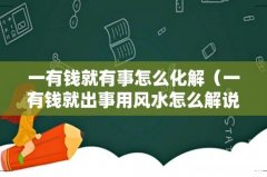 一有钱就出事用风水怎么解说 一有钱就有事怎么化解