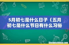 五月初七是什么节日有什么习俗 5月初七是什么日子