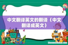 中文翻译成英文 中文翻译英文的翻译