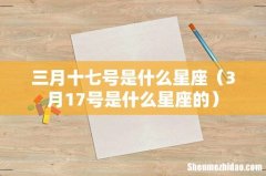 3月17号是什么星座的 三月十七号是什么星座