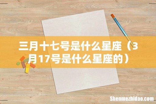 3月17号是什么星座的 三月十七号是什么星座