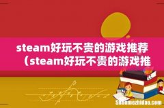 steam好玩不贵的游戏推荐手游 steam好玩不贵的游戏推荐