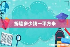 拆墙多少钱一平方米
