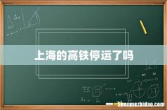 上海的高铁停运了吗