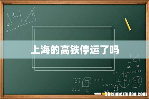 上海的高铁停运了吗