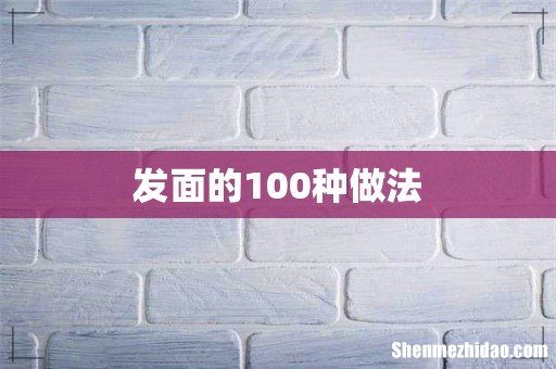 发面的100种做法