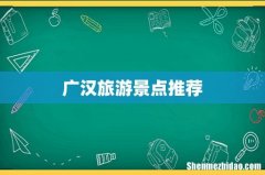 广汉旅游景点推荐