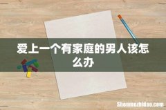爱上一个有家庭的男人该怎么办