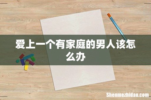 爱上一个有家庭的男人该怎么办