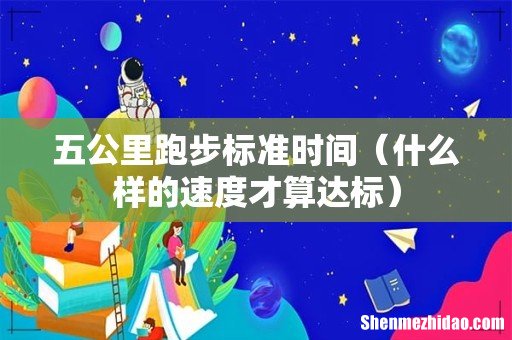 什么样的速度才算达标 五公里跑步标准时间