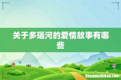 关于多瑙河的爱情故事有哪些