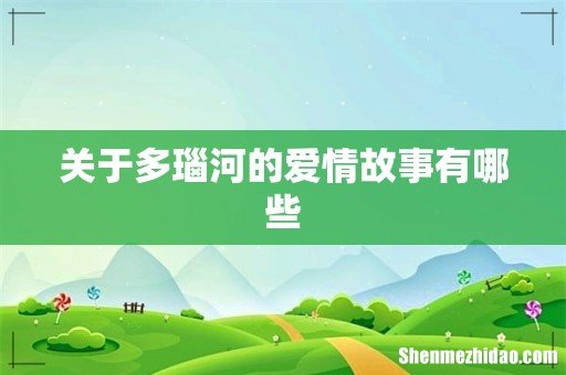 关于多瑙河的爱情故事有哪些