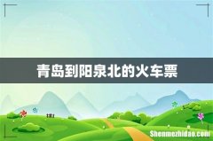 青岛到阳泉北的火车票