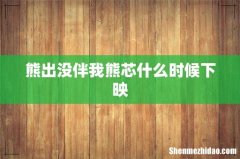 熊出没伴我熊芯什么时候下映