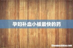 孕妇补血小板最快的药