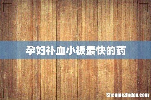 孕妇补血小板最快的药