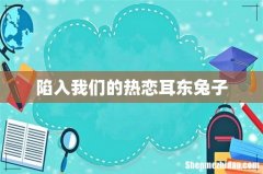 陷入我们的热恋耳东兔子